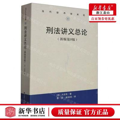 新华正版 刑法讲义总论新版第5版当代世界学术名著 作者:(日)大谷实 中国人民大学出版社 中国人民大学 畅销书 图书籍