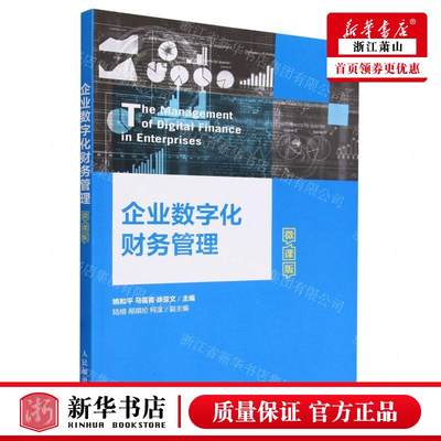 新华正版 企业数字化财务管理微课版 编者:姚和平//马苗苗//徐亚文 人民邮电出版社 人民邮电 畅销书 图书籍