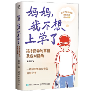 妈妈,我不想上学了:孩子厌学的真相及应对指南