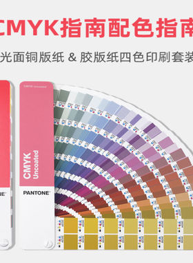 新版彩通PANTONE 配方指南音潘通国际标准色卡GP5101C CMYK GUIDE SET  拆开后不支持退货退款介意者慎拍