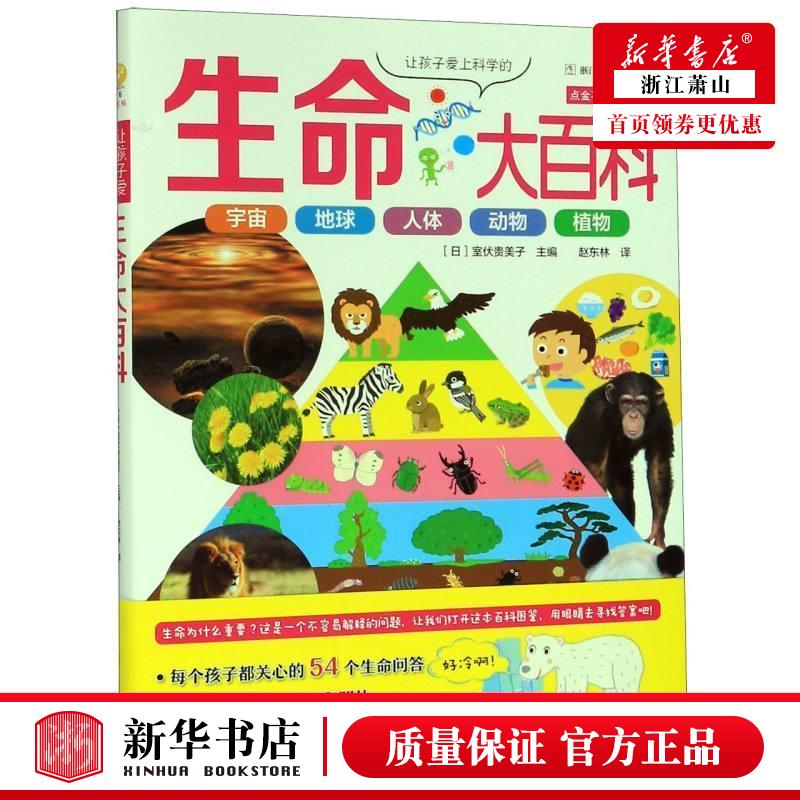 新华正版 让孩子爱上科学的生命大百科精点金石奇趣百科 日室伏贵美子刘元冲赵 少儿百科 少儿百科词典 浙江少儿 图书籍
