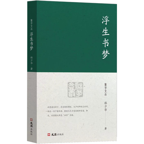 浮生书梦