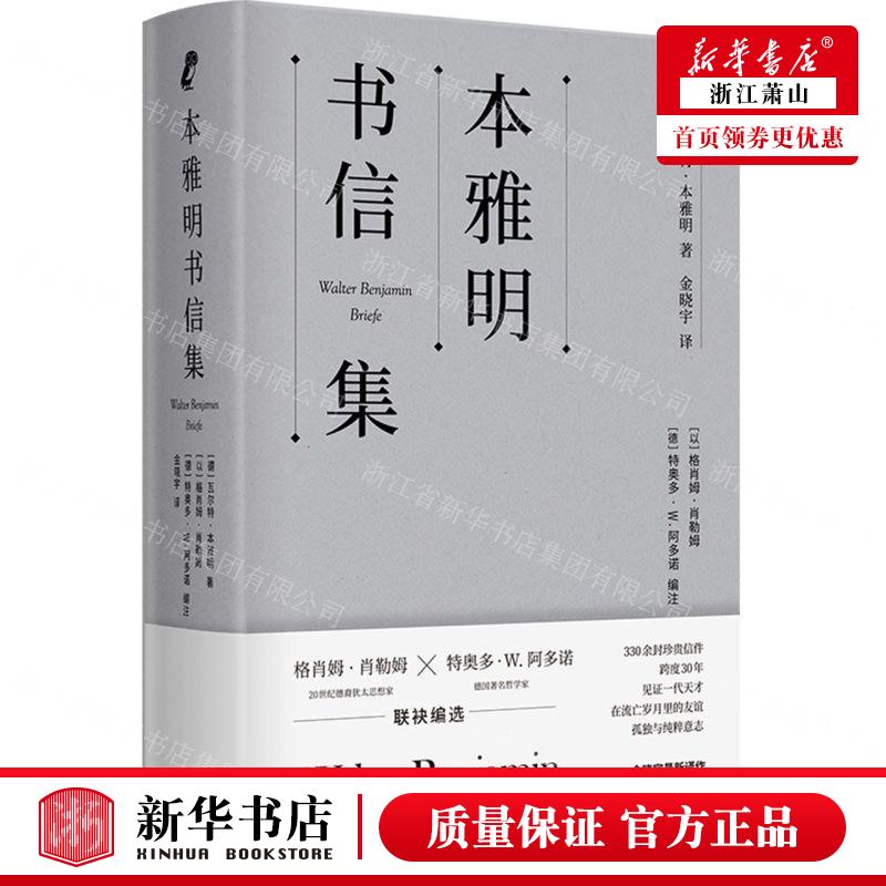 新华正版 本雅明书信集精 作者:(德)瓦尔特·本雅明 上海光