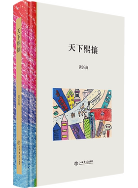 新华正版 天下熙攘精 黄沂海杨柏伟何人越 中国文学 中国文学散文 9787545821413 上海书店 上海人民 图书籍
