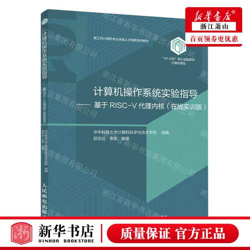 新华正版 计算机操系统实验指导基于RISCV代理内核在线实训版新工