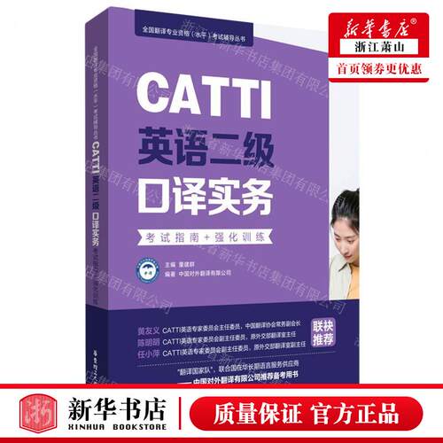 新华正版 CATTI英语二级口实务考试指南强化训练新版全国翻专业资