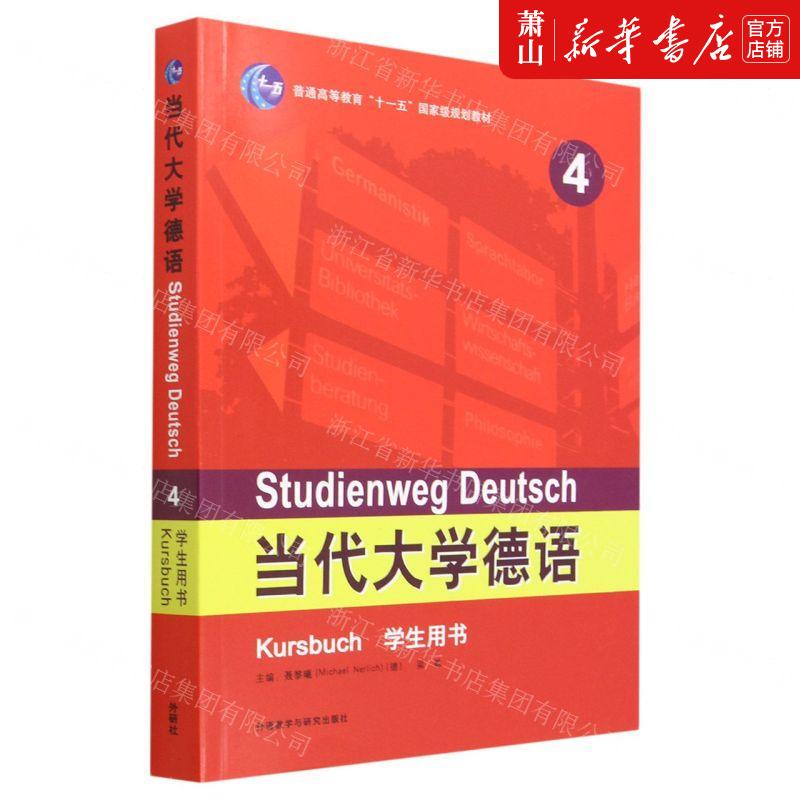 新华正版当代大学德语4学生用书普通高等教育十一五国家级规划教材编者:潘颖//侯小婧//詹霞畅销书图书籍