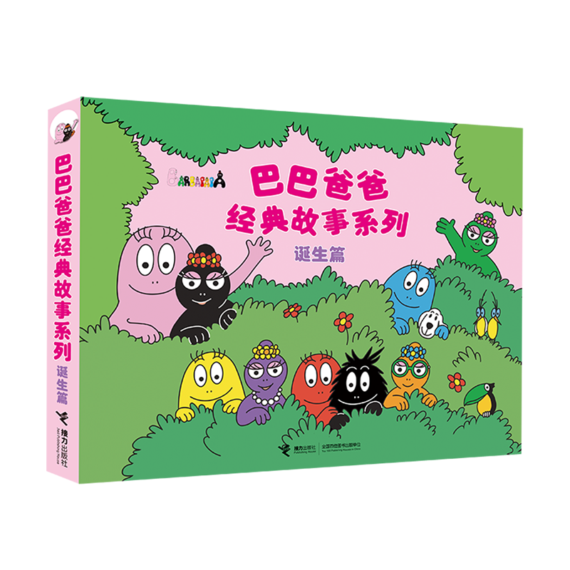 新华正版 巴巴爸爸经典故事系列诞生篇共5册 作者:(法)安娜特·缇森//