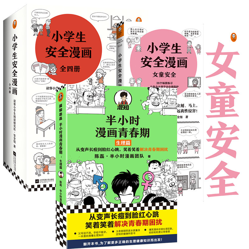 【半小时漫画青春期生理篇+女童安全+小学生安全漫画 （全4册）】