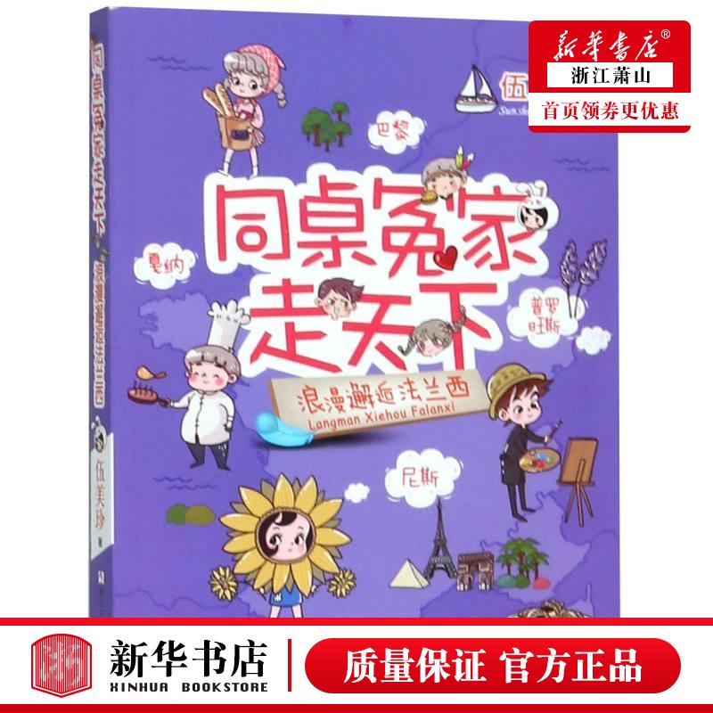 新华正版 浪漫邂逅法兰西同桌冤家走天下 伍美珍 儿童文学 中国儿童文学 浙江少儿 浙江少年儿童 图书籍