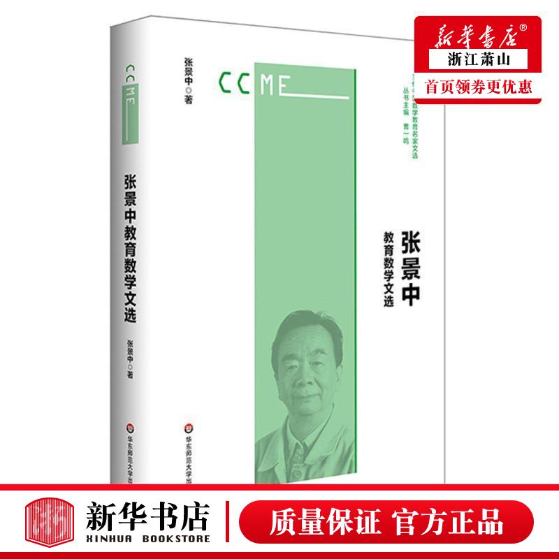 新华正版 张景中教育数学文选当代中国数学教育名家文选 张景中刘祖希总主曹一鸣 数理化学科 数学 华东师大 图书籍