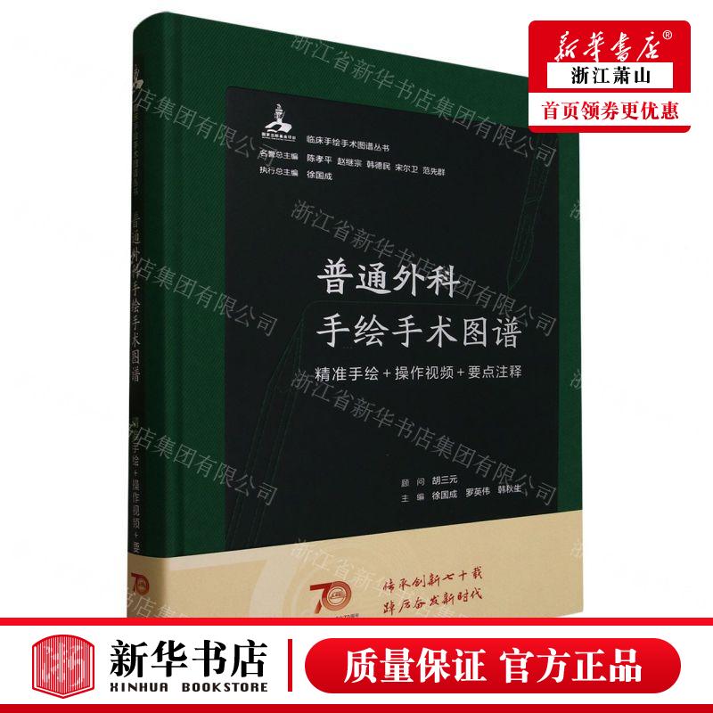 新华正版 普通外科手绘手术图谱精准手绘操视频要点注释精临床手