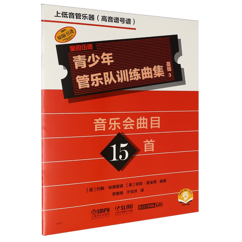 青少年管乐队训练曲集·基础3(上低音管乐器[高音谱号谱])