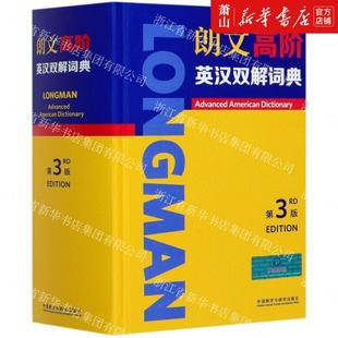 外语教学与研究 外语词典 英国培生教育有限公司詹莹玥 新华正版 图书籍 精 外语教研 词典 朗文高阶英汉双解词典第3版