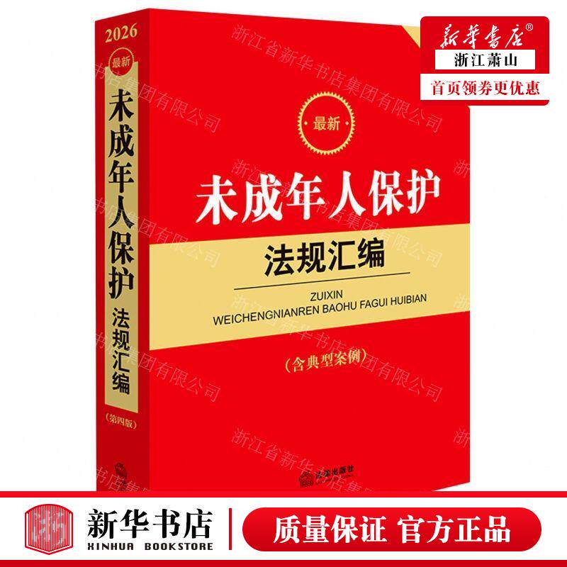 新华正版 最新未成年人保护法规汇含典型案例2026 编者:法律出版社法规中心 法律出版社 法律 畅销书 图书籍