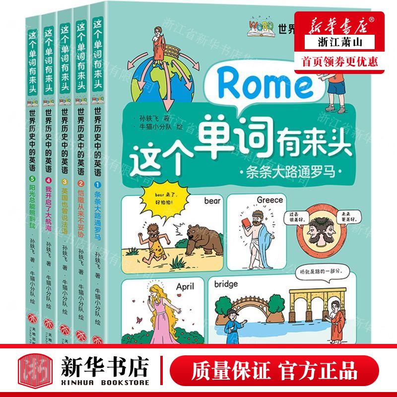新华正版 世界历史中的英语共5册这个单词有来头 作者:孙轶飞 天