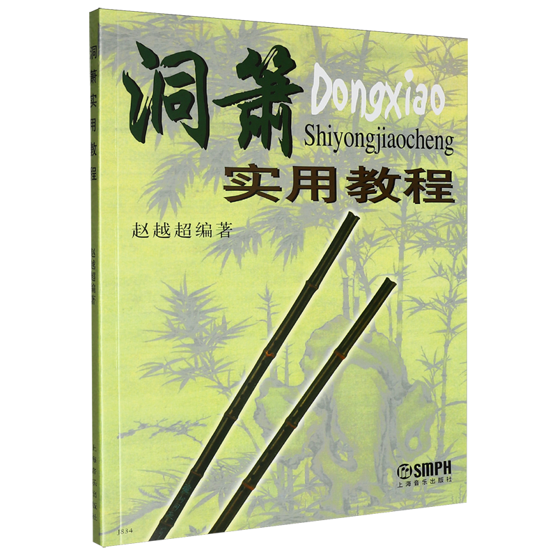 洞箫实用教程