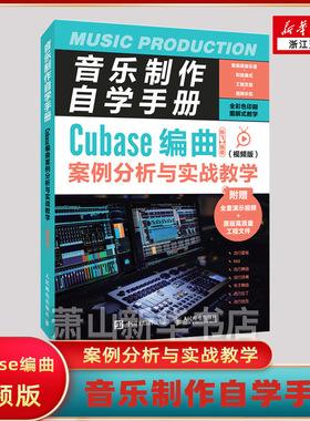 音乐制作自学手册:Cubase编曲案例分析与实战教学:视频版 Cubase10操作入门基础教程软件操作录音编配混音培训学校教材书籍