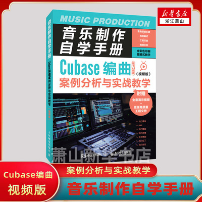 音乐制作自学手册:Cubase编曲案例分析与实战教学:视频版 Cubase10操作入门基础教程软件操作录音编配混音培训学校教材书籍