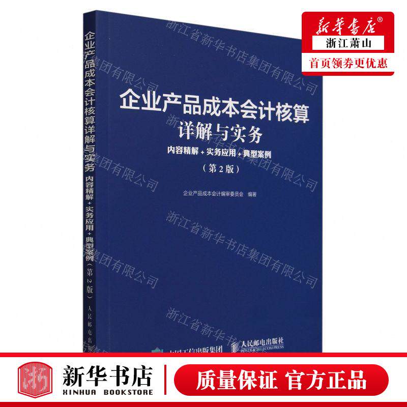 新华正版 企业产品成本会计核算详解与实务内容精解实务应用典型