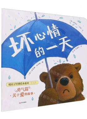 新华正版 坏心情的一天暖房子经典绘本系列 作者:(英)斯特拉&midd