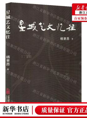 新华正版 星城艺文忆往 作者:杨里昂 万卷出版公司 北京三合骏业