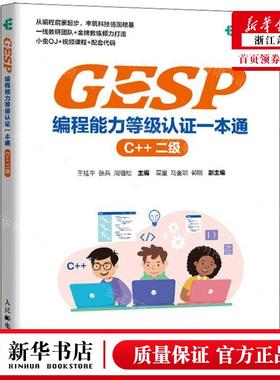 新华正版 GESP程能力等级认证一本通C二级 编者:王桂平//张兵//周祖松 人民邮电出版社 人民邮电 畅销书 图书籍