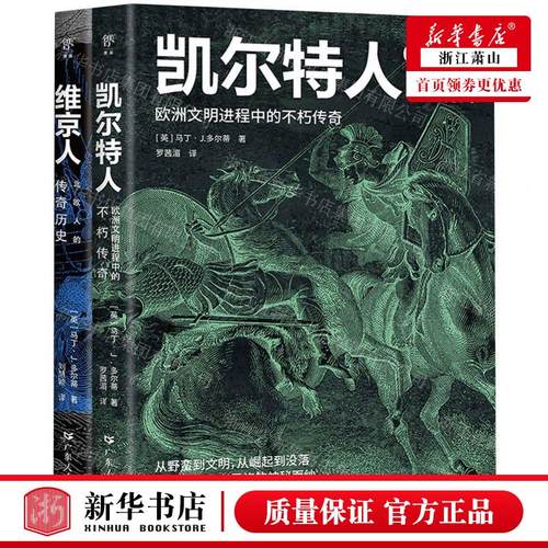 新华正版 暗黑历史书系凯尔特人维京人共2册 作者:(英)马丁&middo