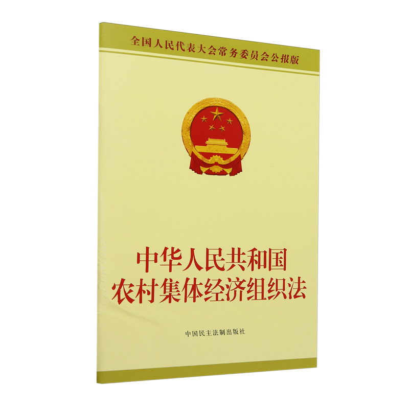新华正版 中华人民共和国农村集体经济组织法全国人民代表大会常