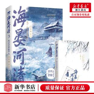 新华正版 海晏河清3风云万里会中天网络原名再世权臣 作者:天谢