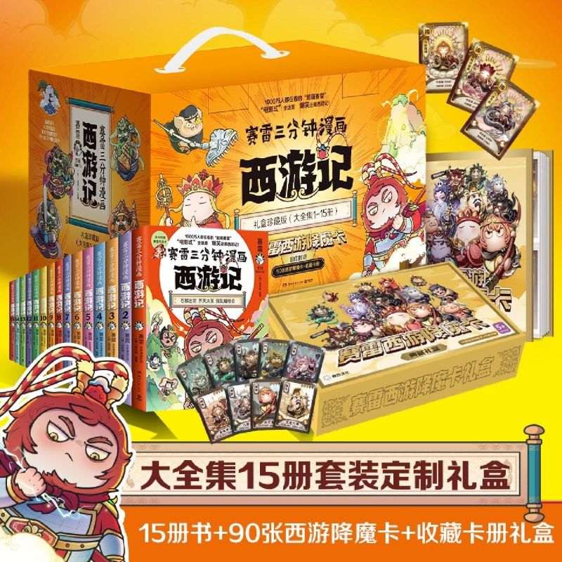 赛雷三分钟漫画西游记:大全集15册