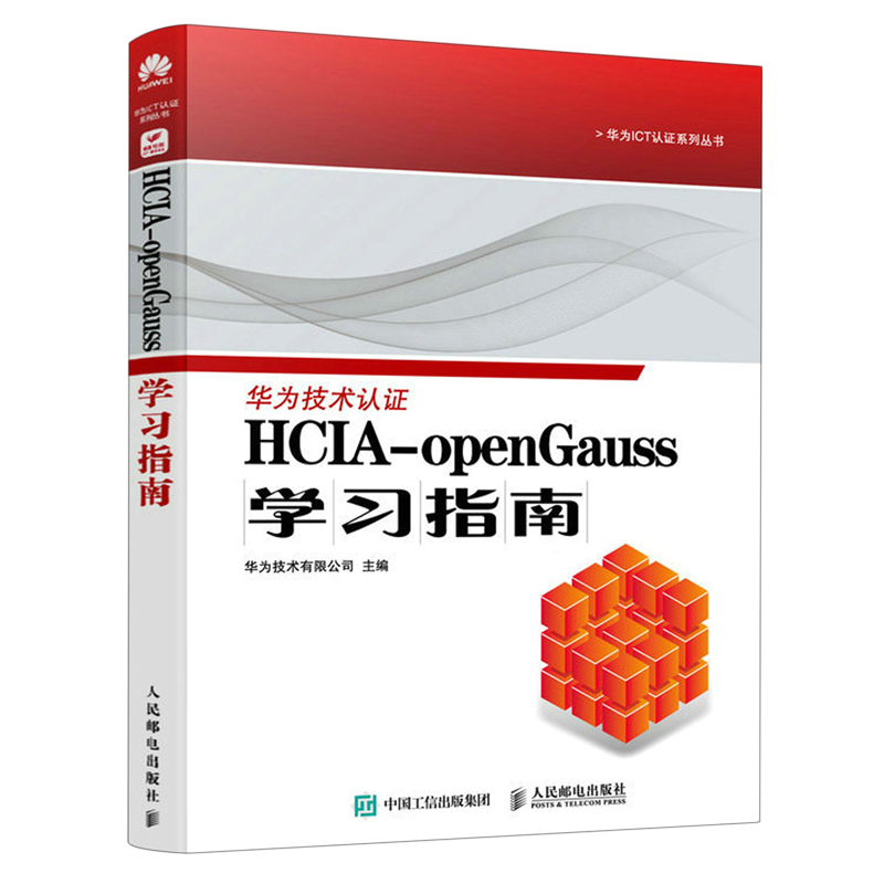 HCIA-openGauss学习指南