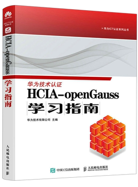 HCIA-openGauss学习指南