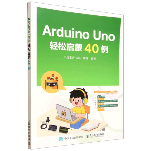 Arduino Uno轻松启蒙40例
