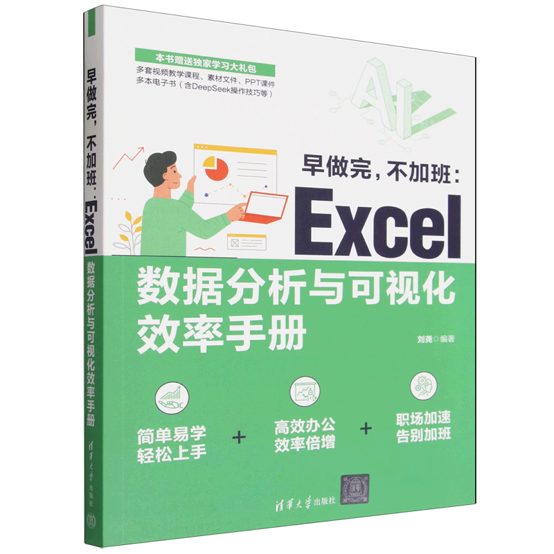 早做完,不加班:Excel数据分析与可视化效率手册