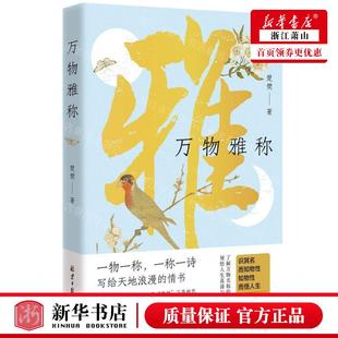 万物雅称 北京日报出版社 正版书籍
