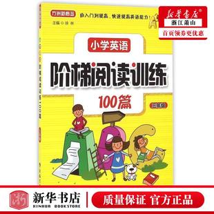 小学文教 小学其它学科 小学英语阶梯阅读训练100篇3年级 华语教学 图书籍 徐林 新华正版