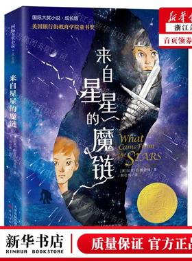 新华正版 来自星星的魔链成长版国际大奖小说 作者:(美)加里&midd