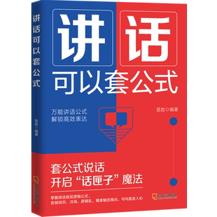 讲话可以套公式