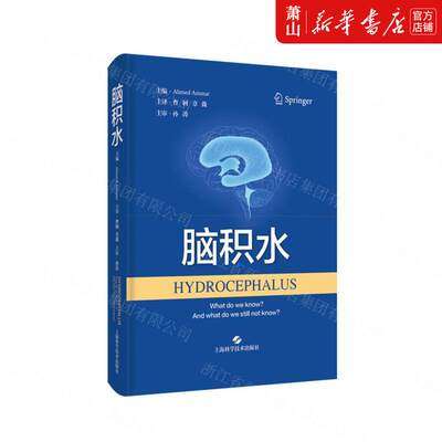 新华正版 脑积水精 沙特艾哈迈德阿马尔宛玲 医药卫生 神经病学与经神病学 上海科技 上海科学技术 图书籍