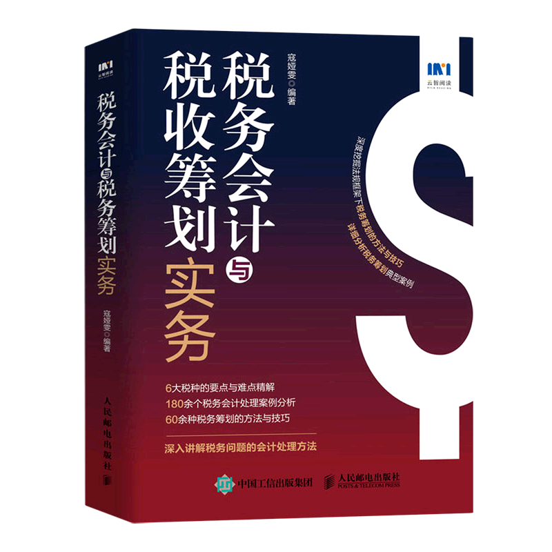 税务会计与税收筹划实务