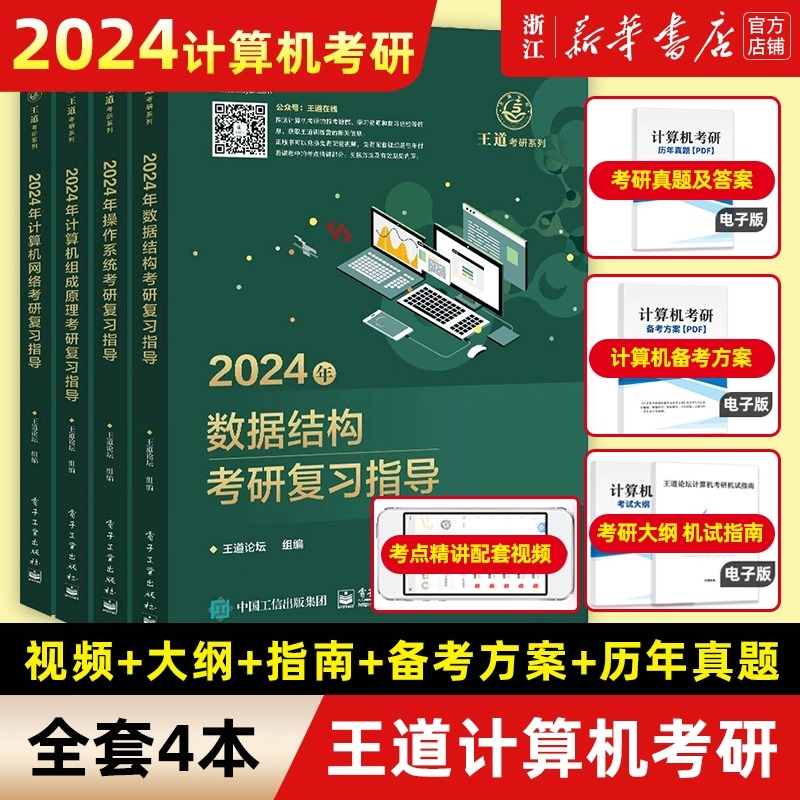 【单册任选】2024王道考研408全套4本 数据结构 操作系统 计算机网络 组成原理 计算机专业基础综合真题 电子工业出版社 王道论坛