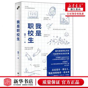 新华正版 我是职校生 作者:陆千一 上海译文出版社 上海译 书 图
