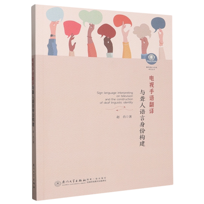电视手语翻译与聋人语言身份构建=Sign language interpreting on television and the construction of d...