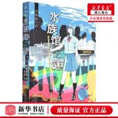 外国文学 日青崎有吾卜艳冰王皎娇 外国文学各国文学 人民文学 图书籍 新华正版 上海九久读书人实业 水族馆之谜