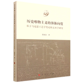 文本学研究 基于马克思工艺学笔记 历史唯物主义 客体向度