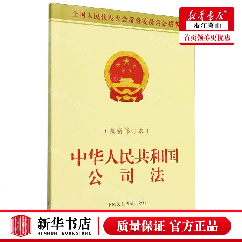 新华正版 中华人民共和国公司法%zui新修订本全国人民代表大会常