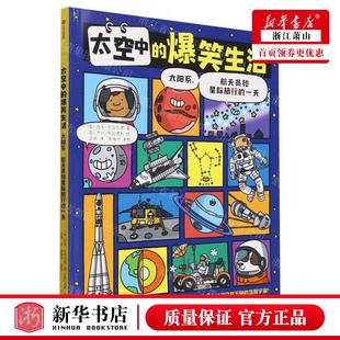 爆笑生活太阳系航天员和星际旅行 畅销书 一天 中信集团 少儿 作者 英 新华正版 图书籍 迈克·巴菲尔德 太空中