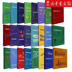 【任选】蒙古科摩罗丹麦索马里乌克兰孟加拉立陶宛卢旺达希腊乌尔都爱尔兰爪哇毛利索马里语非通用语口语入门系列教材外研社正版