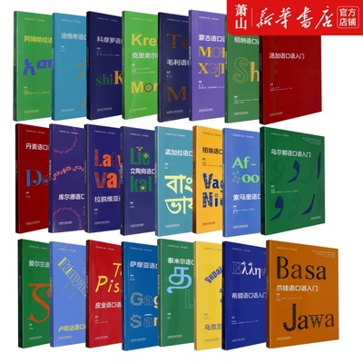 【任选】蒙古科摩罗丹麦索马里乌克兰孟加拉立陶宛卢旺达希腊乌尔都爱尔兰爪哇毛利索马里语非通用语口语入门系列教材外研社正版
